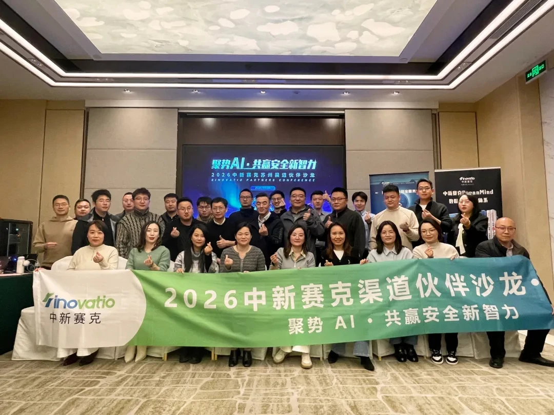 2026年中新赛克苏州渠道沙龙合影
