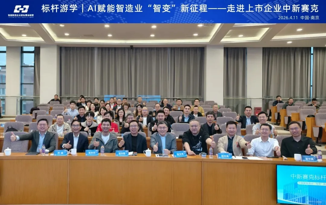 智造企业家私董会联盟中新赛克标杆游学合影